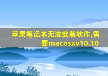 苹果笔记本无法安装软件,需要macosxv10.10