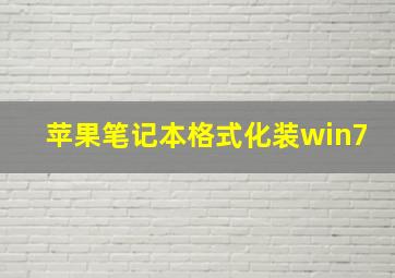 苹果笔记本格式化装win7