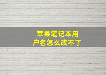 苹果笔记本用户名怎么改不了