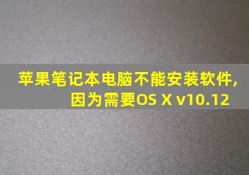 苹果笔记本电脑不能安装软件,因为需要OS X v10.12