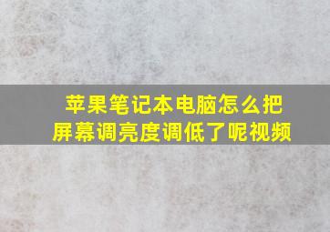 苹果笔记本电脑怎么把屏幕调亮度调低了呢视频