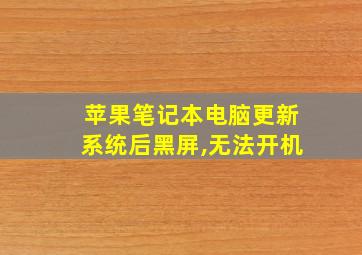 苹果笔记本电脑更新系统后黑屏,无法开机