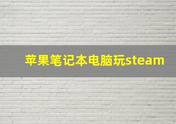 苹果笔记本电脑玩steam