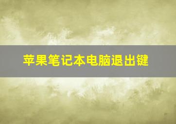 苹果笔记本电脑退出键