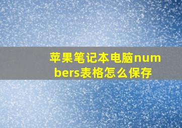 苹果笔记本电脑numbers表格怎么保存