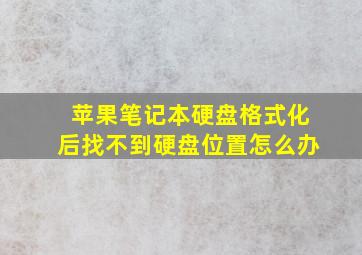 苹果笔记本硬盘格式化后找不到硬盘位置怎么办