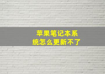 苹果笔记本系统怎么更新不了