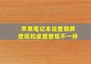 苹果笔记本设置锁屏壁纸和桌面壁纸不一样