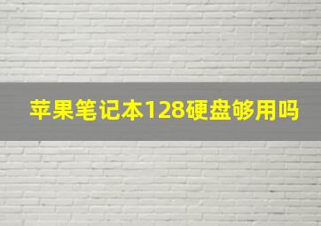 苹果笔记本128硬盘够用吗