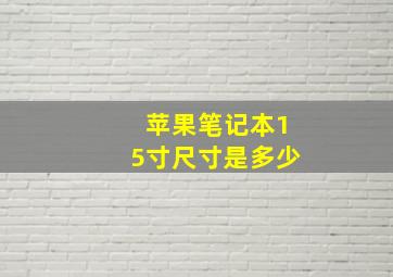 苹果笔记本15寸尺寸是多少