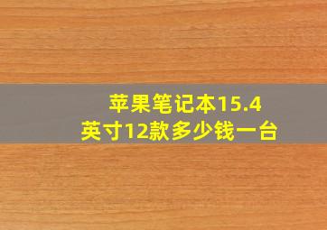 苹果笔记本15.4英寸12款多少钱一台