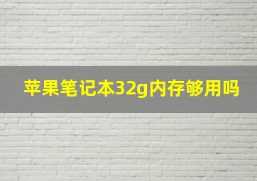 苹果笔记本32g内存够用吗