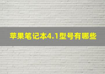 苹果笔记本4.1型号有哪些