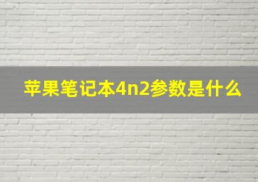 苹果笔记本4n2参数是什么