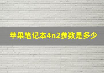 苹果笔记本4n2参数是多少