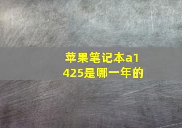 苹果笔记本a1425是哪一年的