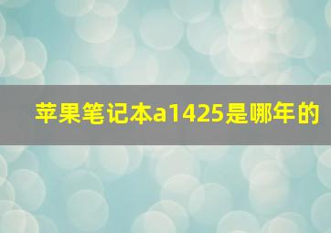 苹果笔记本a1425是哪年的