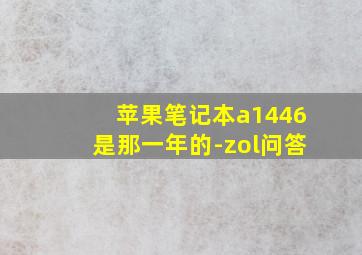 苹果笔记本a1446是那一年的-zol问答