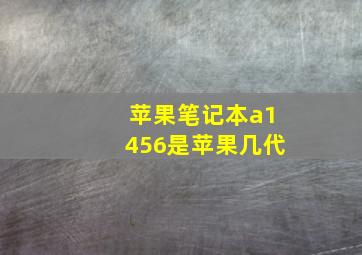 苹果笔记本a1456是苹果几代