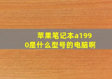 苹果笔记本a1990是什么型号的电脑啊