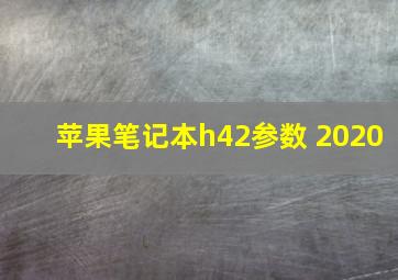 苹果笔记本h42参数 2020