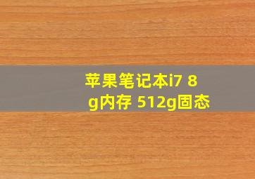 苹果笔记本i7 8g内存 512g固态