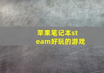 苹果笔记本steam好玩的游戏