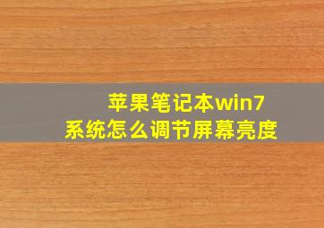 苹果笔记本win7系统怎么调节屏幕亮度