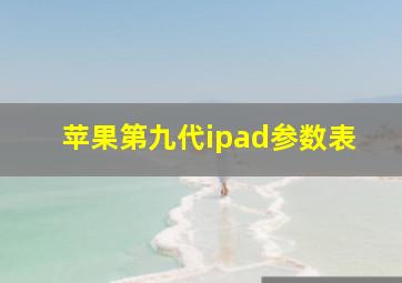 苹果第九代ipad参数表