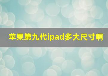 苹果第九代ipad多大尺寸啊