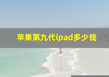 苹果第九代ipad多少钱