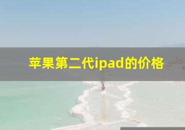 苹果第二代ipad的价格