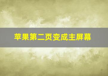 苹果第二页变成主屏幕