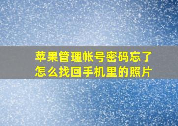 苹果管理帐号密码忘了怎么找回手机里的照片