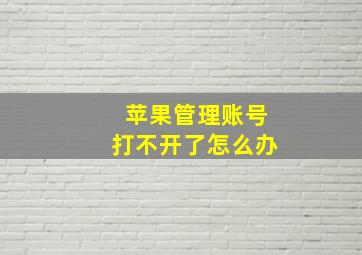 苹果管理账号打不开了怎么办