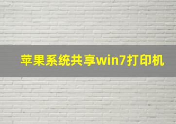 苹果系统共享win7打印机