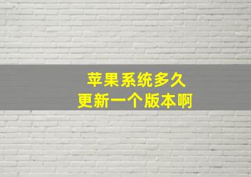 苹果系统多久更新一个版本啊