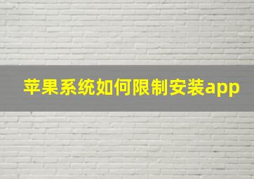 苹果系统如何限制安装app