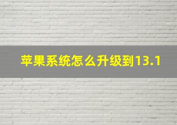 苹果系统怎么升级到13.1