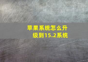 苹果系统怎么升级到15.2系统