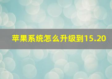 苹果系统怎么升级到15.20