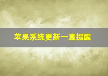 苹果系统更新一直提醒