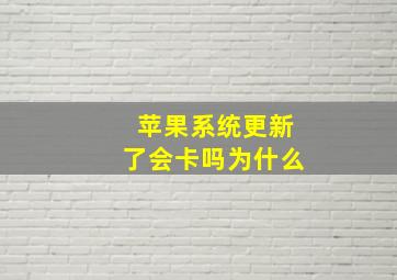 苹果系统更新了会卡吗为什么