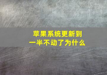 苹果系统更新到一半不动了为什么