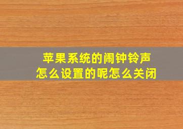 苹果系统的闹钟铃声怎么设置的呢怎么关闭