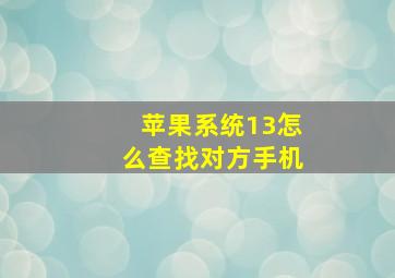 苹果系统13怎么查找对方手机