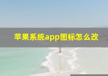 苹果系统app图标怎么改