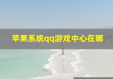 苹果系统qq游戏中心在哪