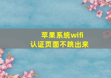 苹果系统wifi认证页面不跳出来