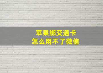 苹果绑交通卡怎么用不了微信